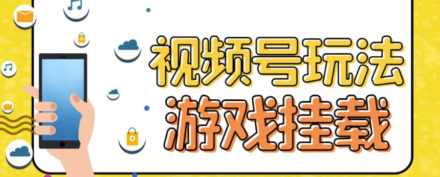 视频号游戏挂载最新玩法，玩玩游戏一天好几百-比钱轻创