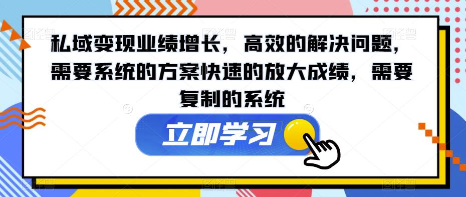 私域变现业绩增长，高效的解决问题，需要系统的方案快速的放大成绩，需要复制的系统-比钱轻创