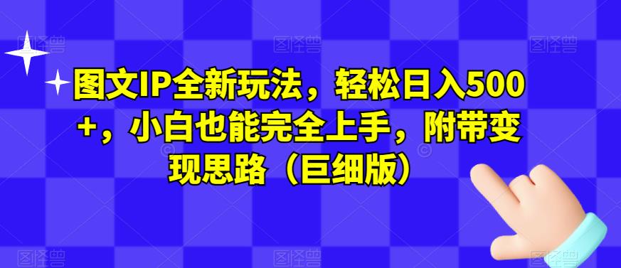 图文IP全新玩法，轻松日入500+，小白也能完全上手，附带变现思路（巨细版）-比钱轻创
