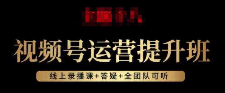 视频号运营提升班：视频号起号逻辑，视频号选品技巧及带货-比钱轻创