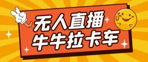 卡车拉牛（旋转轮胎）直播游戏搭建，无人直播爆款神器【软件+教程】-比钱轻创