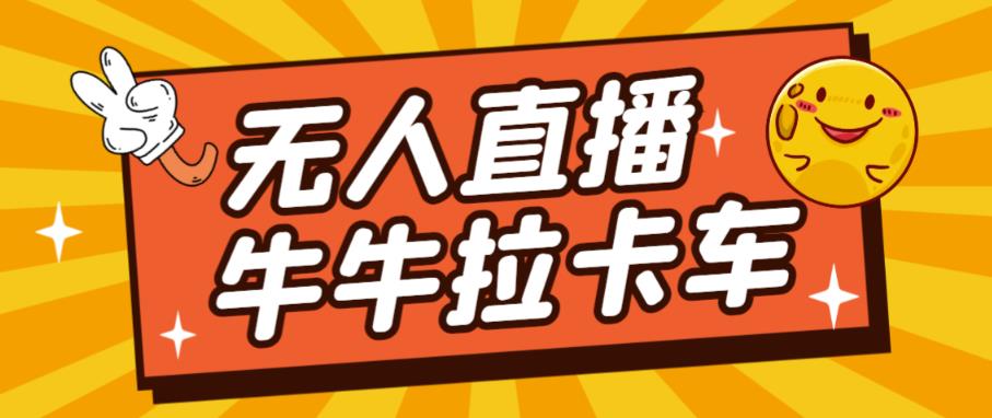 卡车拉牛（旋转轮胎）直播游戏搭建，无人直播爆款神器【软件+教程】-比钱轻创