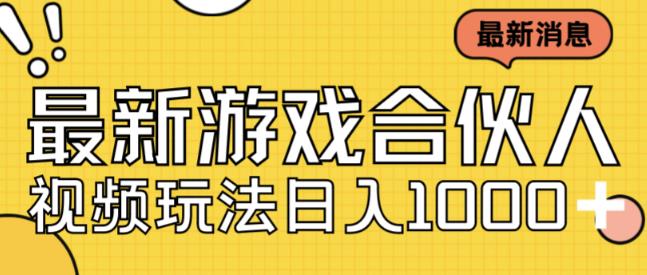 最新快手游戏合伙人视频玩法小白也可日入500+-比钱轻创