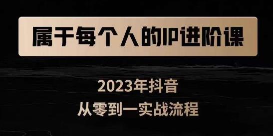 属于创作者的IP进阶课，短视频从0-1，思维与认知实操，3大商业思维，4大基础认知-比钱轻创