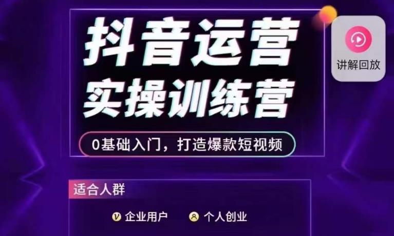 抖音运营实操训练营，0基础入门，打造爆款短视频-比钱轻创