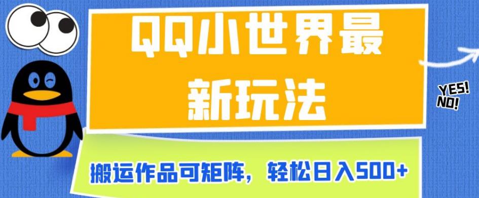 QQ小世界最新玩法，搬运作品可矩阵，轻松日入500+【揭秘】-比钱轻创