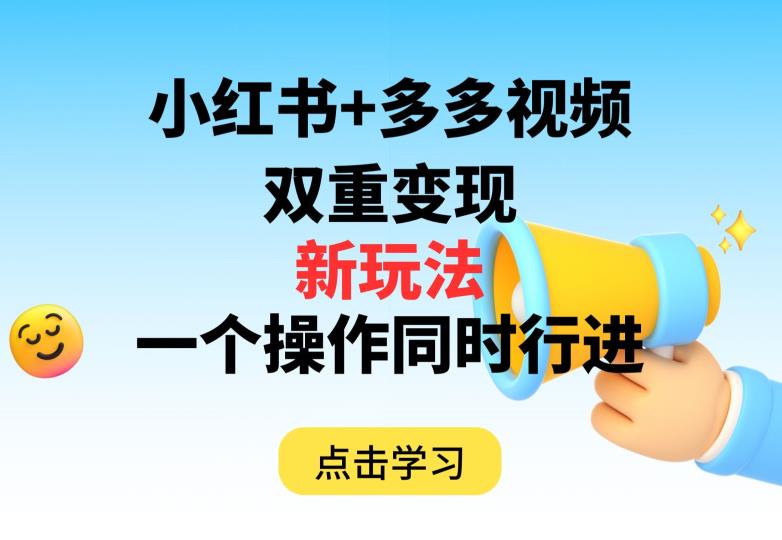 多多视频+小红书，双重变现新玩法，可同时进行【揭秘】-比钱轻创
