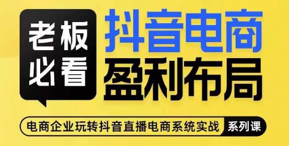 老板必看-抖音电商盈利布局，公开揭秘抖音电商全域布局打法-比钱轻创