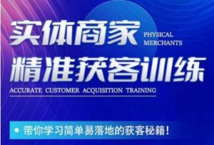 李白老师-实体商家精准获客训练，带你学习简单落地的获客秘籍！-比钱轻创