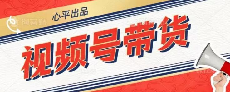 视频号带货好物分享2.0，看完以后可以直接开干了【揭秘】-比钱轻创
