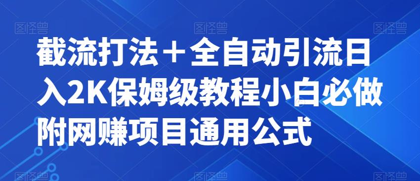 截流打法＋全自动引流日入2K保姆级教程小白必做，附项目通用公式【揭秘】-比钱轻创