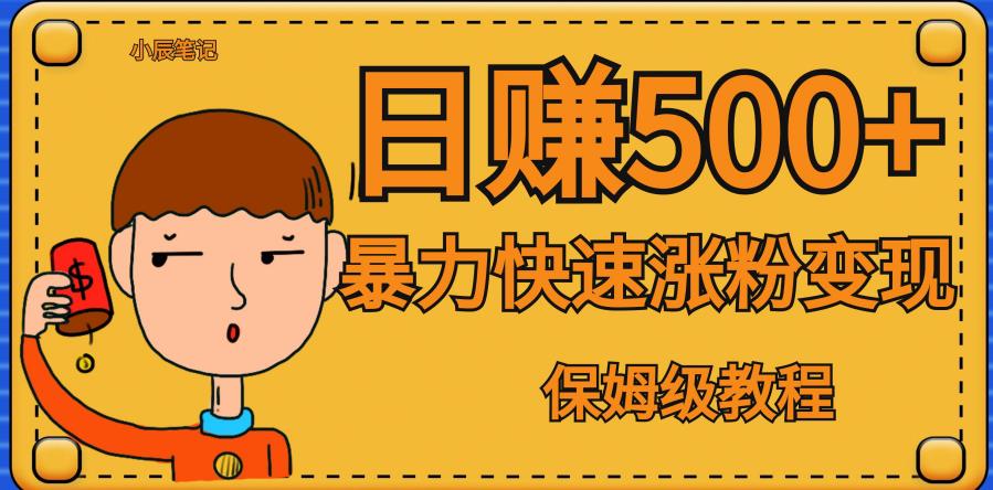 全网首发！一天赚500+，暴力涨粉变现，毫无门槛有手机就行，可扩大【揭秘】-比钱轻创