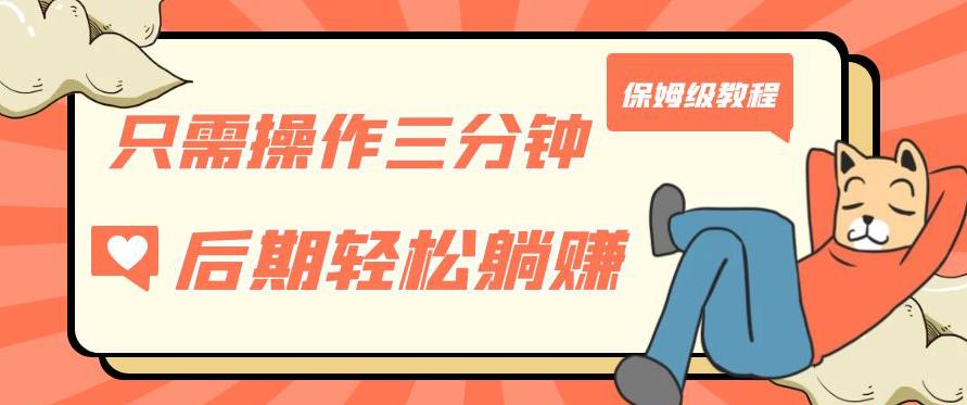 只需操作三分钟，获得被动美金收入，后期轻松躺赚，保姆级教程【揭秘】-比钱轻创