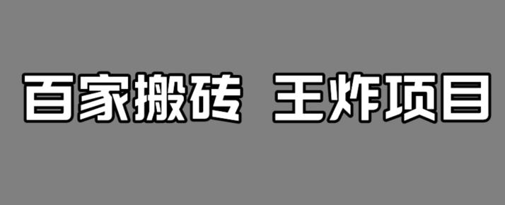 百家最新搬运玩法，单号月入5000+【揭秘】-比钱轻创