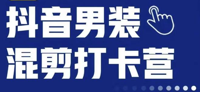 抖音服装混剪打卡营【第三期】，女装混剪，月销千万-比钱轻创