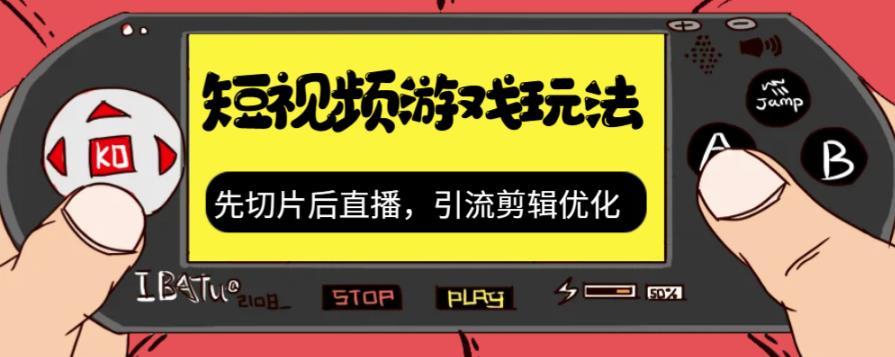 抖音短视频游戏玩法，先切片后直播带游戏资源-比钱轻创