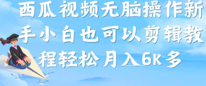 西瓜视频搞笑号，无脑操作新手小白也可月入6K-比钱轻创