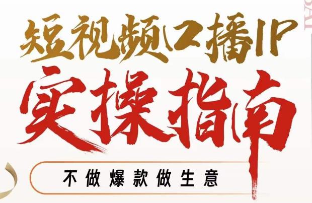 周百见·短视频口播IP实操指南视频课，不做爆款做生意-比钱轻创