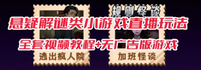 抖音爆火的悬疑解谜小游戏【规则怪谈】无人直播玩法【含全套开播教程+无广告版游戏+工具软件】-比钱轻创