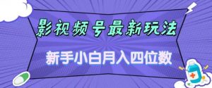影视号最新玩法，新手小白月入四位数，零粉直接上手【揭秘】-比钱轻创