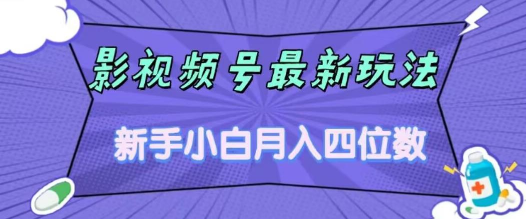 影视号最新玩法，新手小白月入四位数，零粉直接上手【揭秘】-比钱轻创