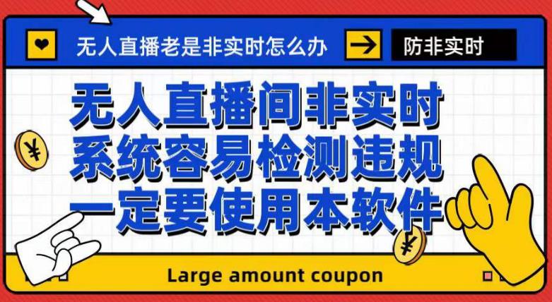 外面收188的最新无人直播防非实时软件，扬声器转麦克风脚本【软件+教程】-比钱轻创