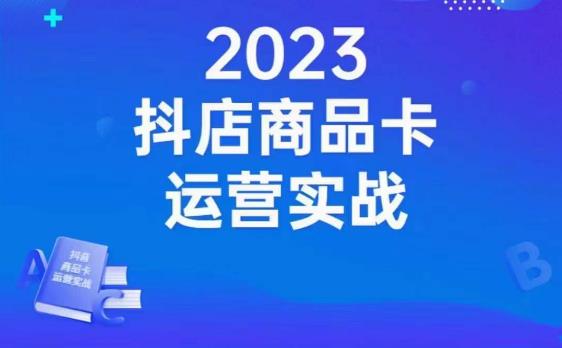 沐网商·抖店商品卡运营实战，店铺搭建-选品-达人玩法-商品卡流-起店高阶玩玩-比钱轻创