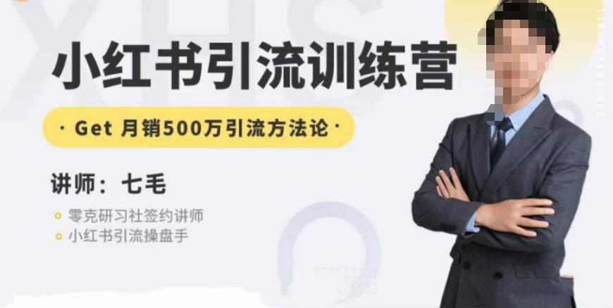 零克·小红书引流训练营第五期，小红书矩阵引流到vX的方法论-比钱轻创