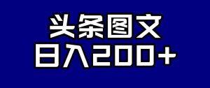 头条AI图文新玩法，零违规，日入200+【揭秘】-比钱轻创