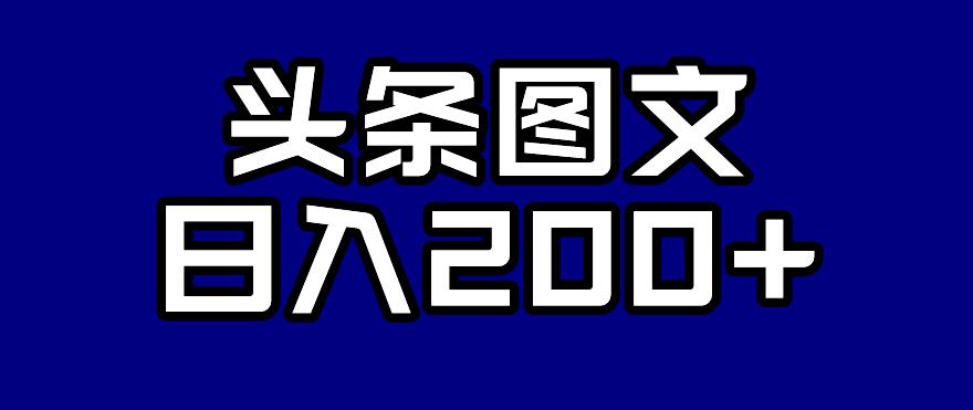 头条AI图文新玩法，零违规，日入200+【揭秘】-比钱轻创