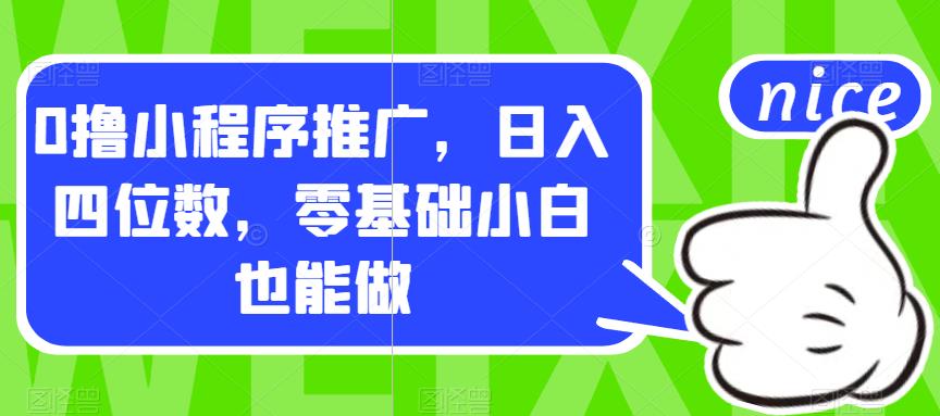 0撸小程序推广，日入四位数，零基础小白也能做【揭秘】-比钱轻创