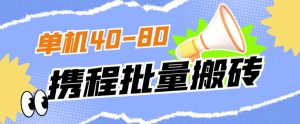 外面收费698的携程撸包秒到项目，单机40-80可批量-比钱轻创