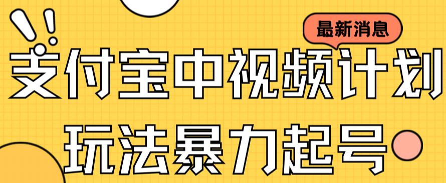 支付宝中视频玩法暴力起号影视起号有播放即可获得收益（带素材）-比钱轻创