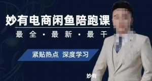 妙有电商闲鱼无货源陪跑课，最全、最新、最干，零基础实战-比钱轻创