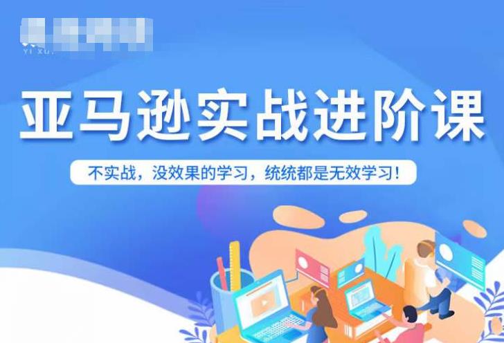 亚马逊FBA运营进阶课，不实战，没效果的学习，统统都是无效学习-比钱轻创