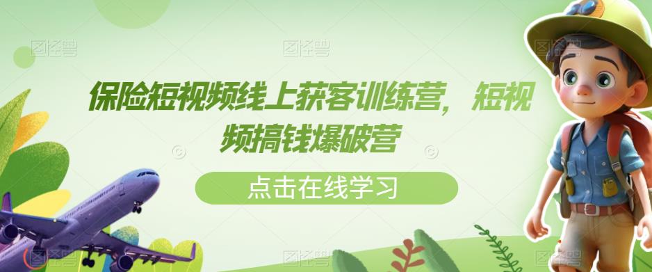 保险短视频线上获客训练营，短视频搞钱爆破营-比钱轻创