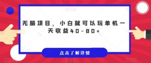无脑项目，小白就可以玩单机一天收益40-80+【揭秘】-比钱轻创