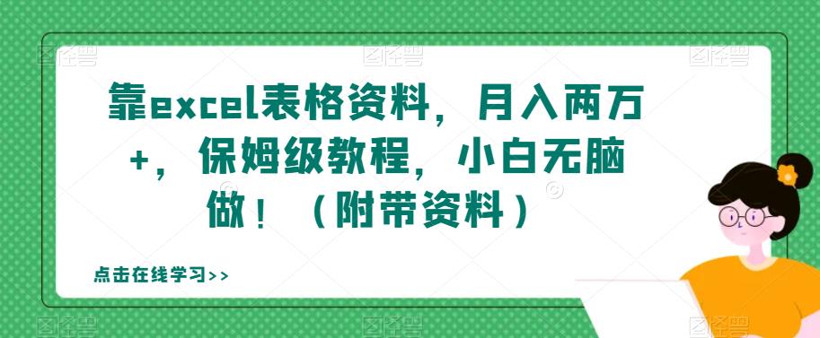 靠excel表格资料，月入两万+，保姆级教程，小白无脑做！（附带资料）【揭秘】-比钱轻创