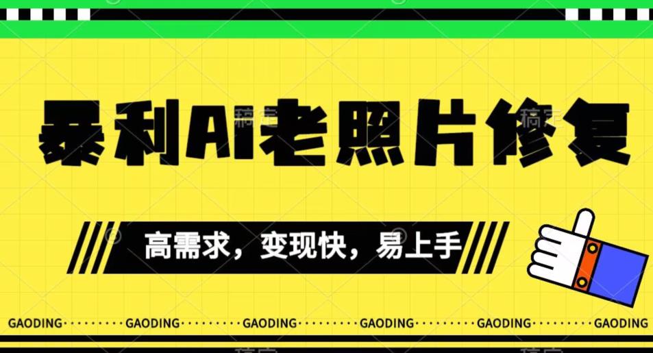 《最新暴利Ai老照片修复》小白易上手，操作相当简单，月入千轻轻松松【揭秘】-比钱轻创