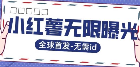 全球首发-小红薯无需id无限曝光术-比苹果15更香的技术-比钱轻创