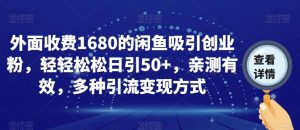 外面收费1680的闲鱼吸引创业粉，轻轻松松日引50+，亲测有效，多种引流变现方式【揭秘】-比钱轻创