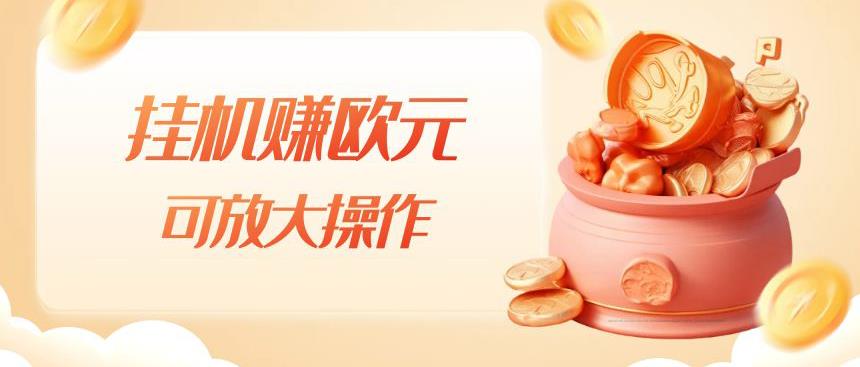 挂机赚欧元，单窗口5-10+，小白可操作，可放大【揭秘】-比钱轻创