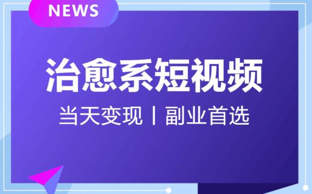 日引流500+的治愈系短视频，当天变现，小白月入过万首-比钱轻创