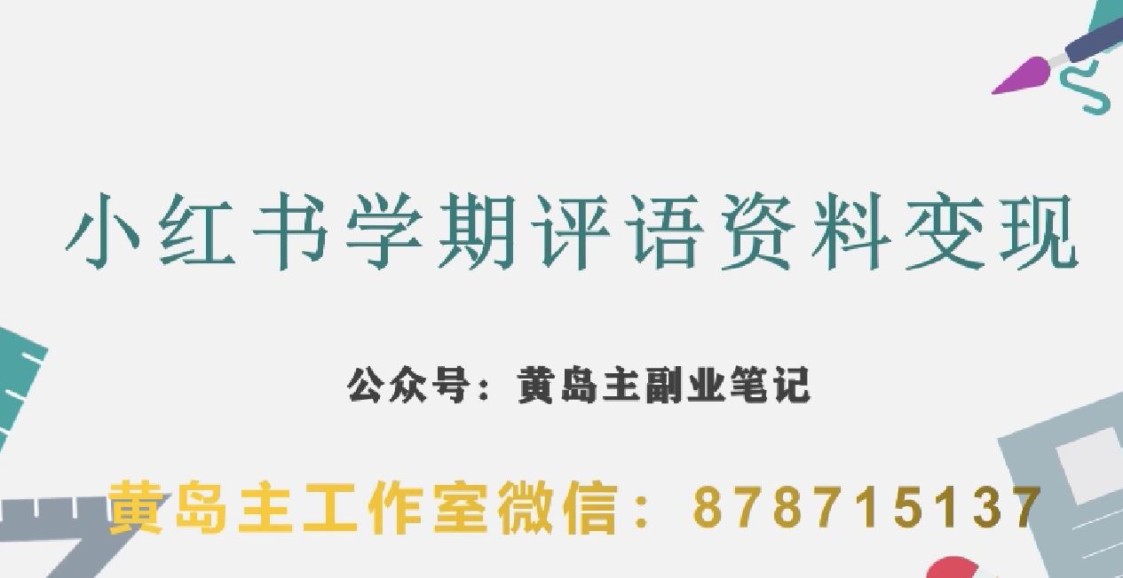 副业拆解：小红书学期评语资料变现项目，视频版一条龙实操玩法分享给你-比钱轻创