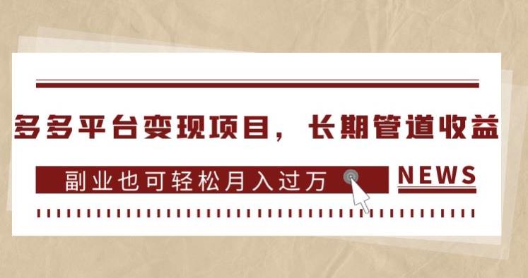 多多平台变现项目，长期管道收益，副业也可轻松月入过万-比钱轻创