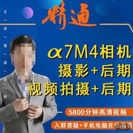 好机友摄影·A7M4相机摄影+后期+视频拍摄+后期 ​快速玩转相机，掌握摄影前期与后期-比钱轻创