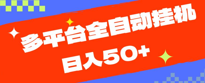 多平台全自动挂机，提现秒到账【揭秘】-比钱轻创