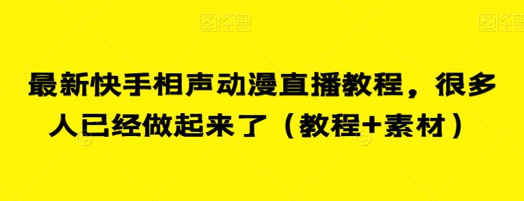 最新快手相声动漫直播教程，很多人已经做起来了（教程+素材）-比钱轻创