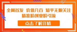 全网首发 价值几百 知乎无限关注精准粉创业粉引流【揭秘】-比钱轻创