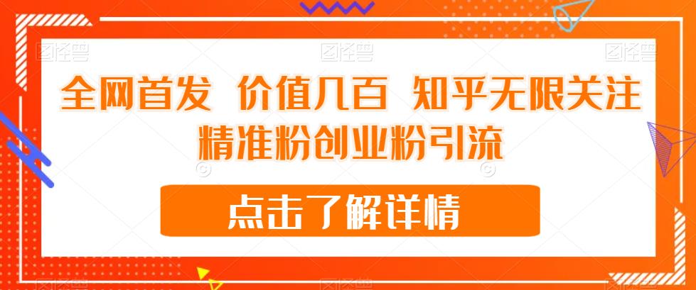 全网首发 价值几百 知乎无限关注精准粉创业粉引流【揭秘】-比钱轻创